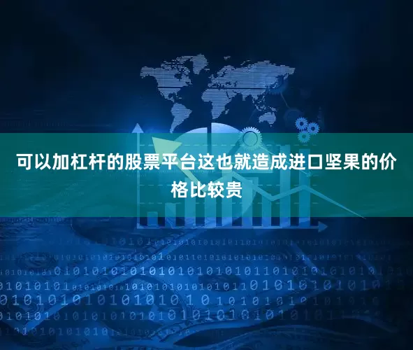 可以加杠杆的股票平台这也就造成进口坚果的价格比较贵