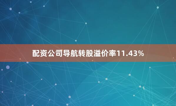 配资公司导航转股溢价率11.43%