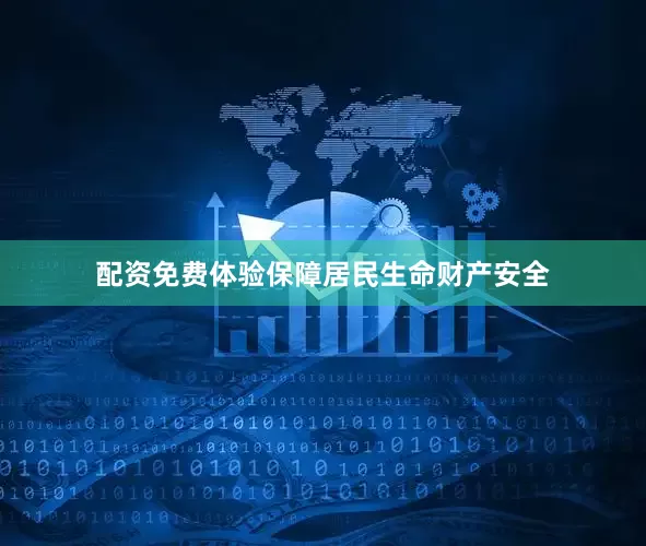配资免费体验保障居民生命财产安全