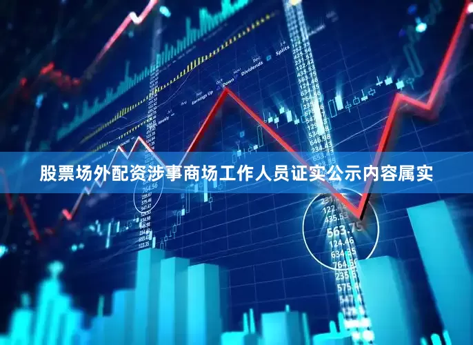 股票场外配资涉事商场工作人员证实公示内容属实