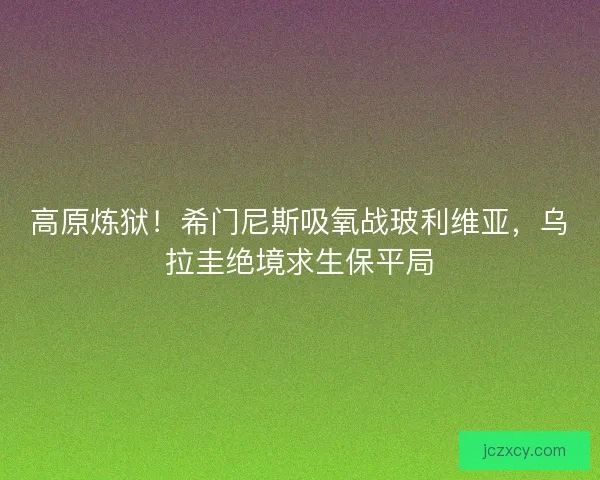 高原炼狱！希门尼斯吸氧战玻利维亚，乌拉圭绝境求生保平局